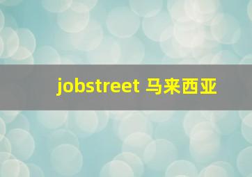 jobstreet 马来西亚